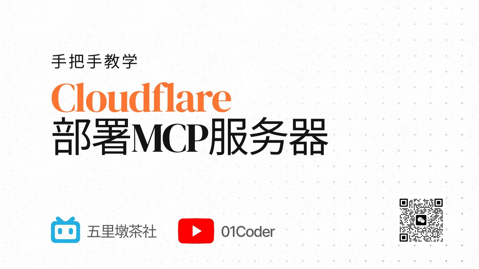 【赛博活菩萨】5分钟搞定Cloudflare部署MCP服务器哔哩哔哩bilibili