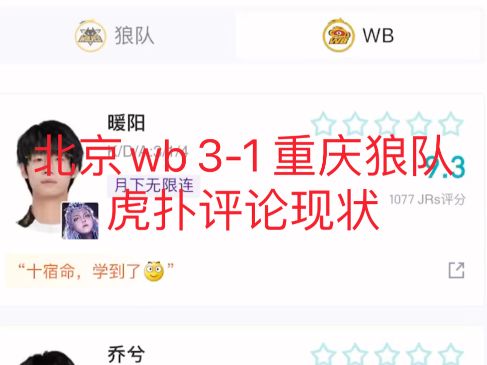 北京wb 31 重庆狼队 虎扑评论现状,暖阳露娜天秀!哔哩哔哩bilibili