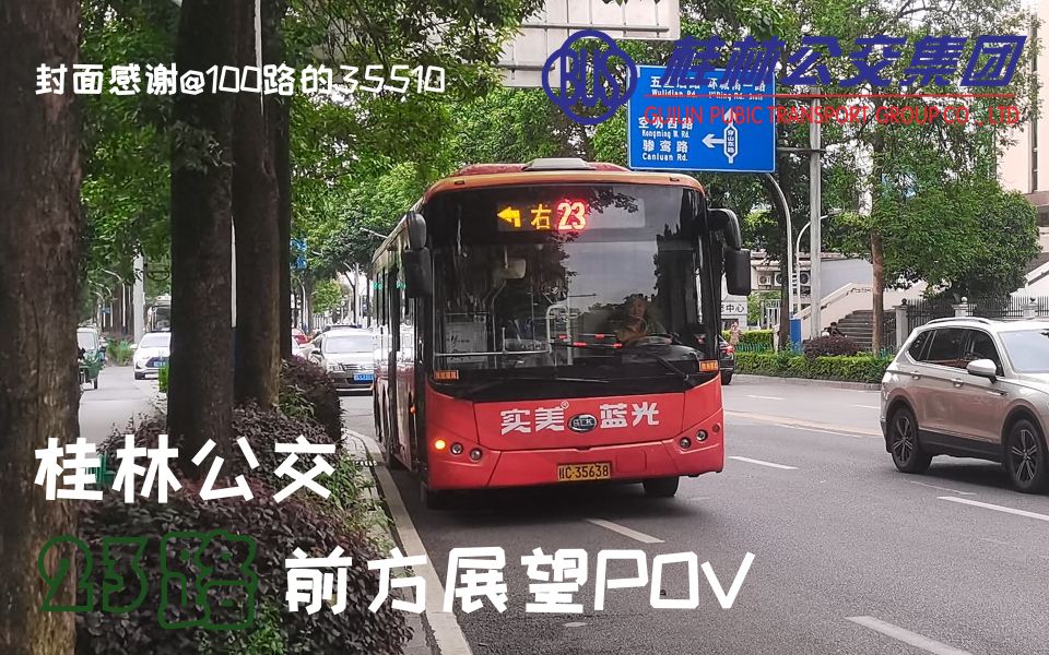 【桂林公交pov】23路 五里店——琴潭汽车客运站