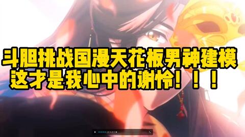 天官赐福 谢怜的打戏合集 别忘了 他是武神啊 哔哩哔哩