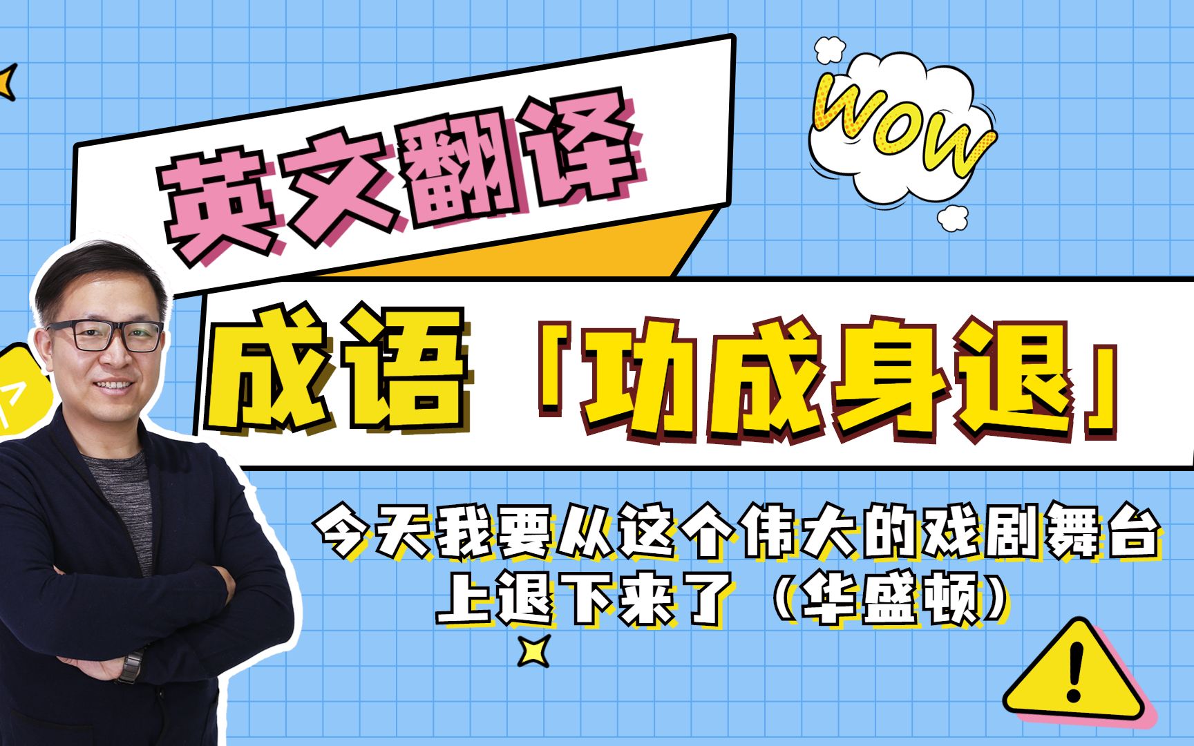 华盛顿的退位演讲与中国国成语「功成身退」不谋而合哔哩哔哩bilibili