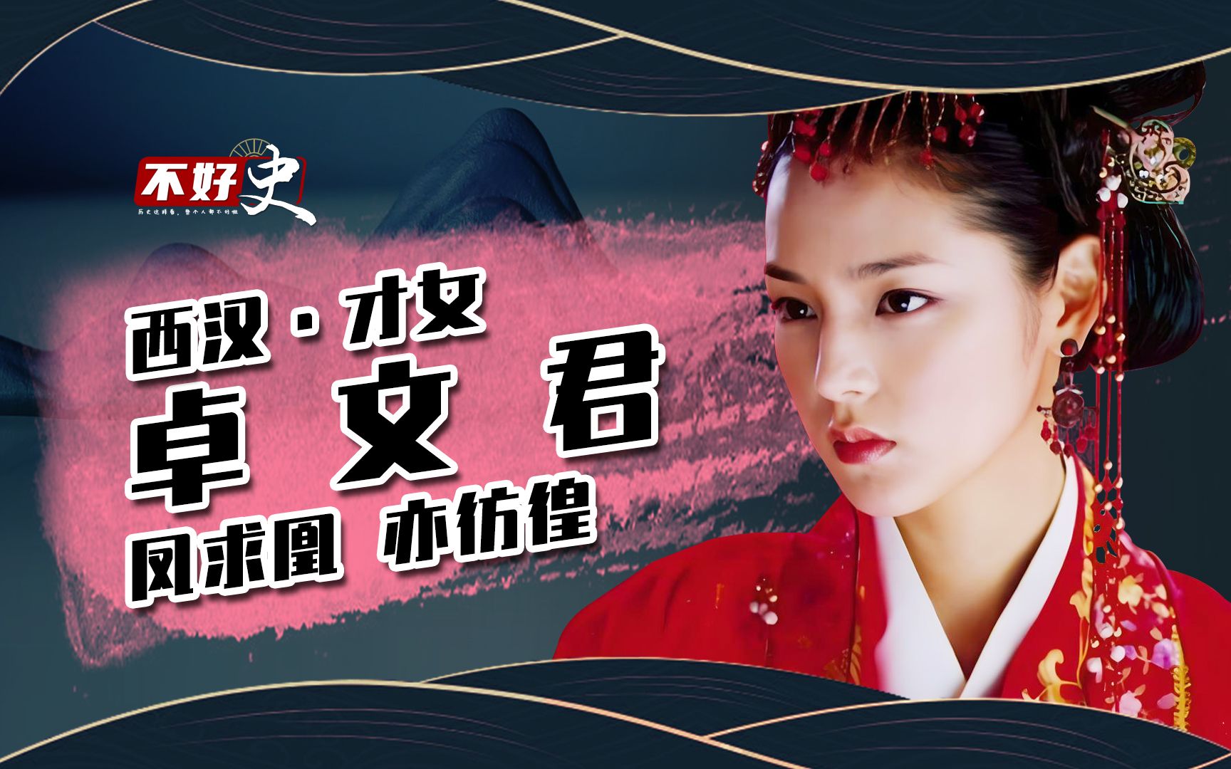 西汉才女卓文君 凤求凰 也彷徨 才女的爱情也难和美#历史人物 #凤求凰