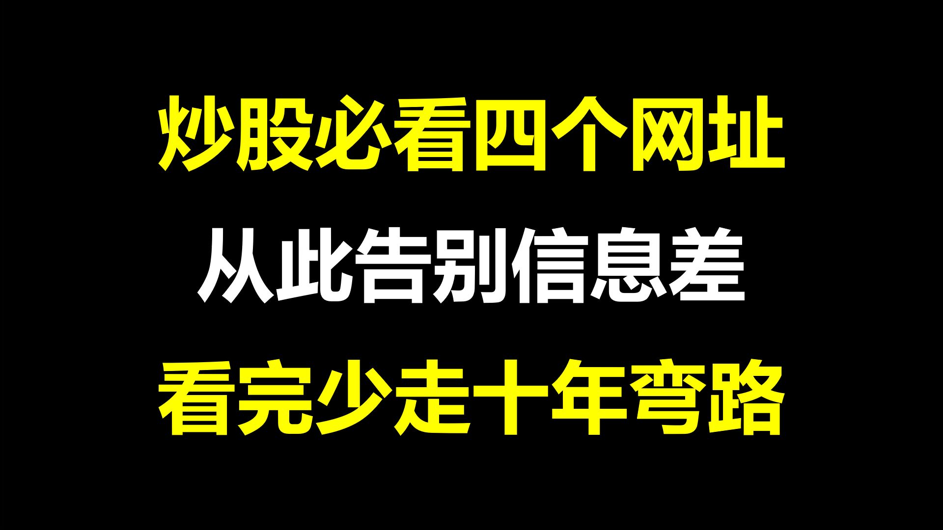 A股:炒股必看的四个网站,可以少走几年弯路,没有信息差,快人一步,建议收藏!哔哩哔哩bilibili