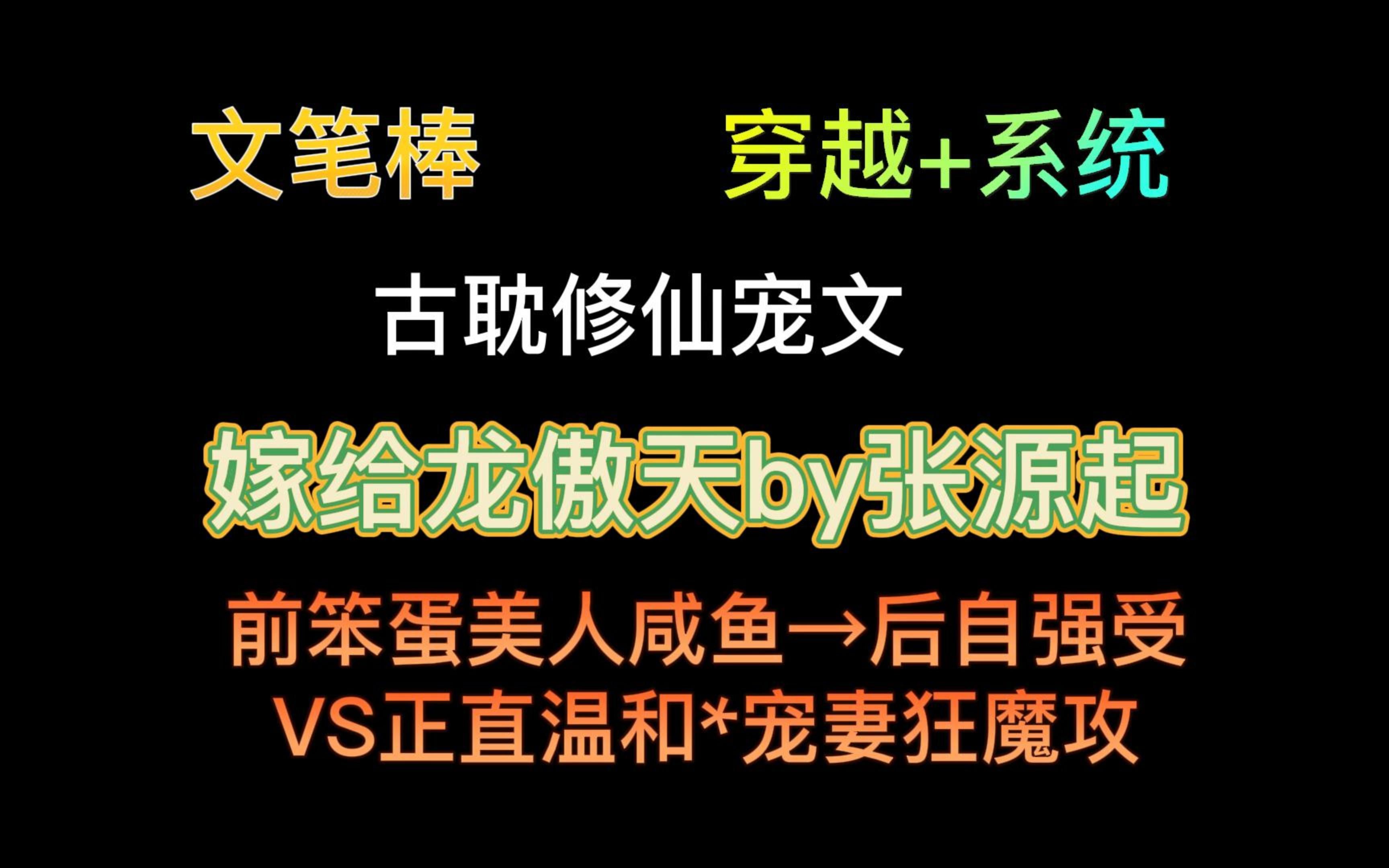 [图]【原耽：嫁给龙傲天】做不了龙傲天，但可以嫁给龙傲天！超好看的穿越修仙文，文笔棒!