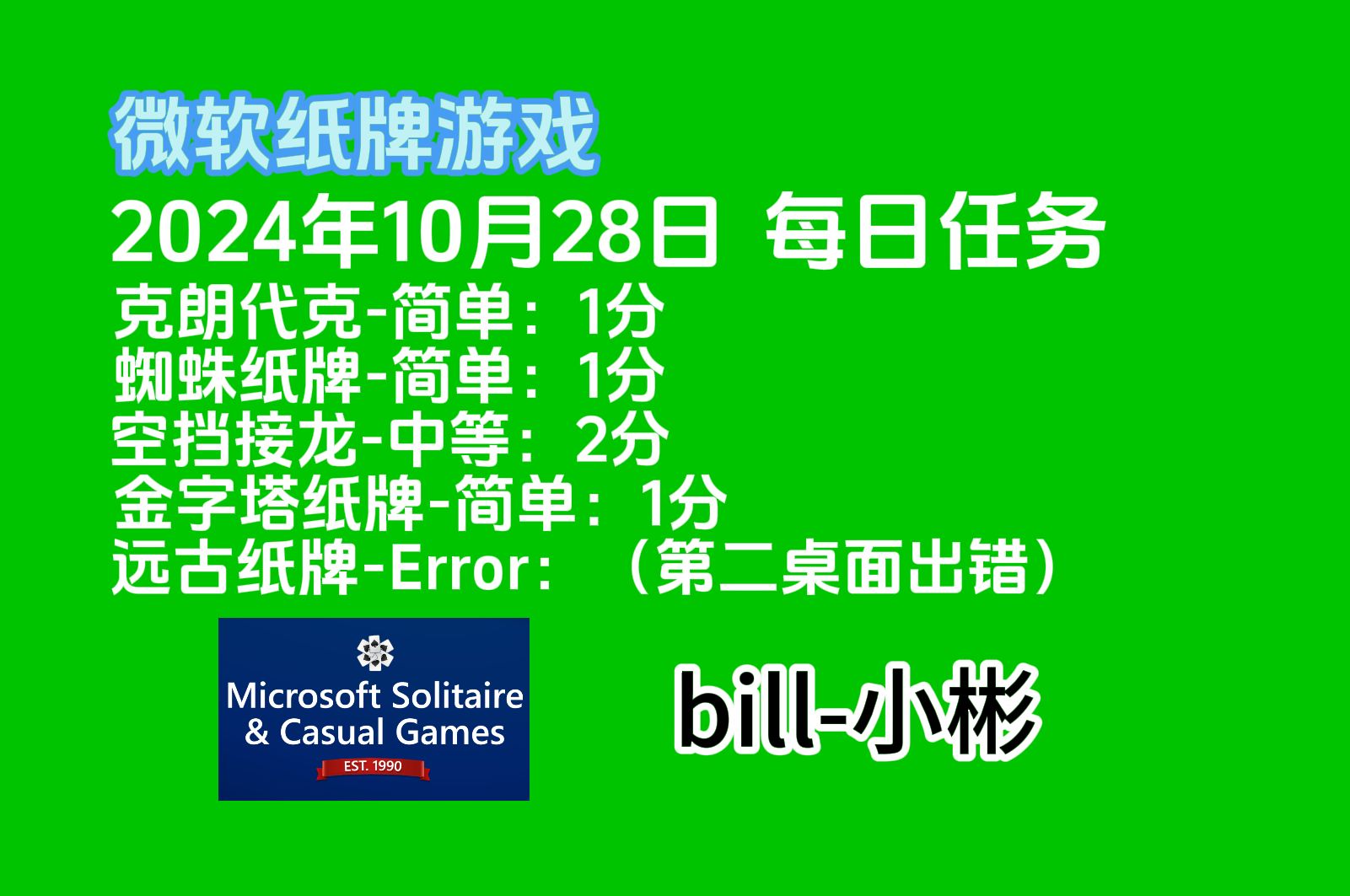 微软纸牌 每日挑战 2024年10月28日攻略