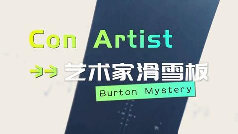 Burton Mystery Con Artist bilibili