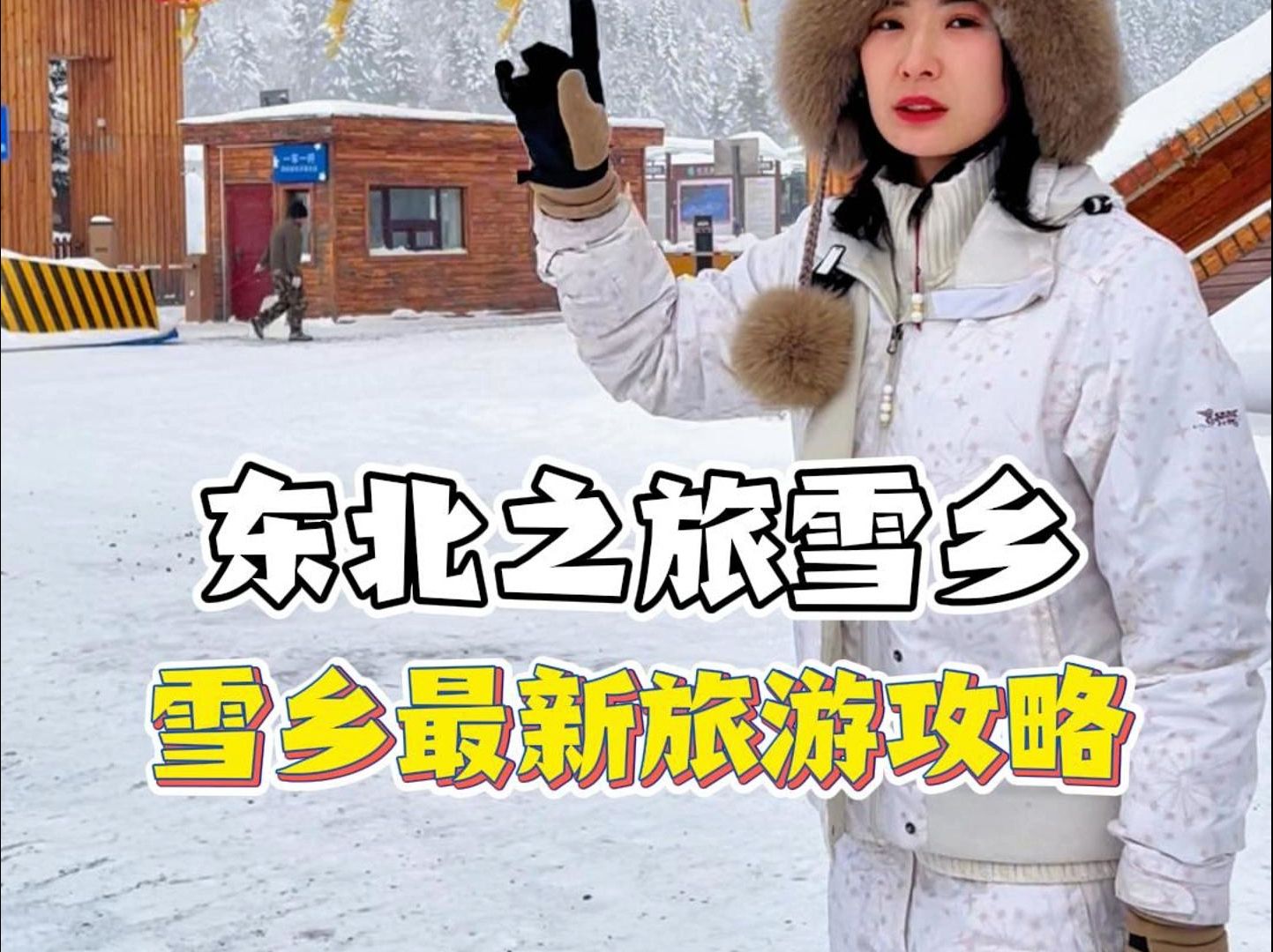 东北之旅雪乡,雪乡最新旅游攻略!哔哩哔哩bilibili