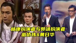 郭靖扮演者与杨康扮演者,黄日华&苗侨伟节目现场与大家叙旧!