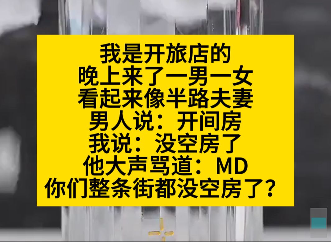 我是开旅店的,晚上来了一男一女,看上去像半路夫妻……悬疑推文哔哩哔哩bilibili