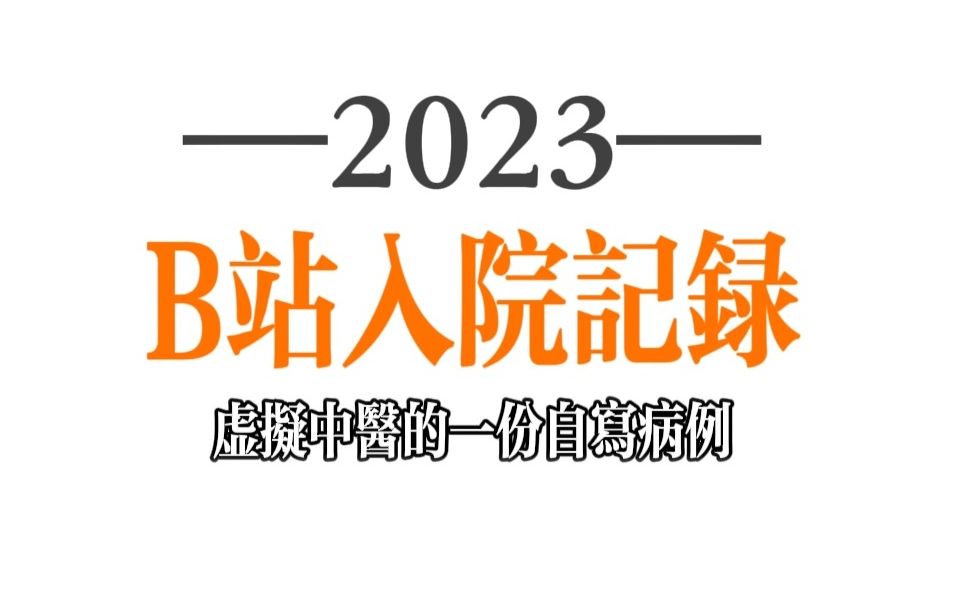 当医学僧以入院记录的方式打开【自我介绍】哔哩哔哩bilibili