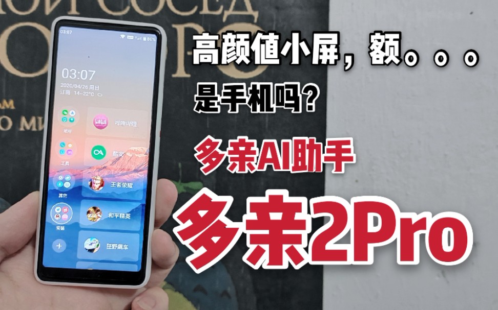 [开箱?]多亲2 Pro,一台带电话功能的小屏智能设备?多亲ai助手 qin2 pro哔哩哔哩bilibili