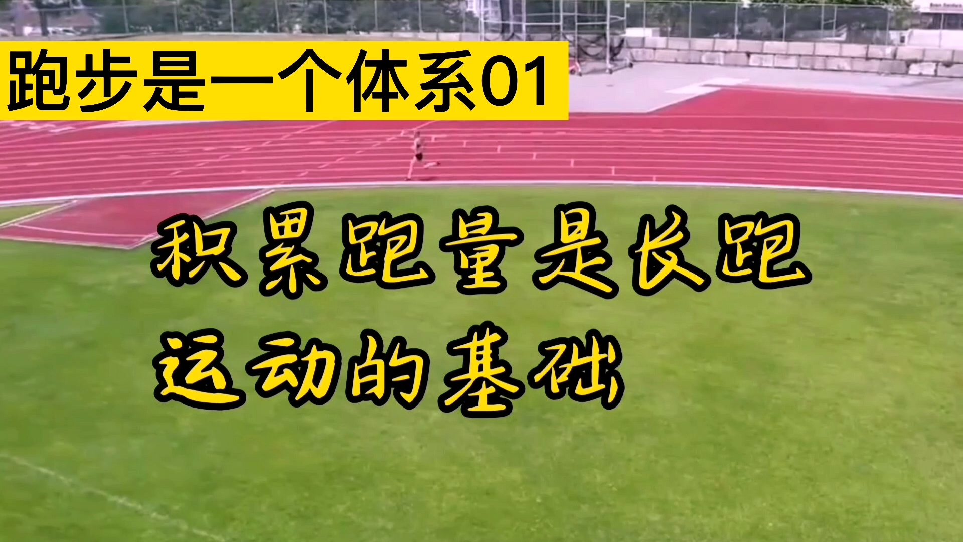 跑步小白要想成为合格的跑者,必须要过跑量这一关哔哩哔哩bilibili