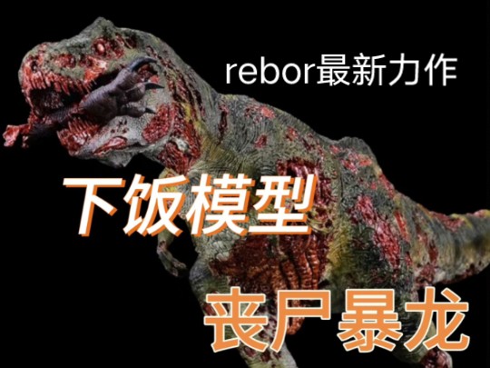 直视我崽总!rebor丧尸暴龙模型分享.秽土转生的霸王龙!哔哩哔哩bilibili