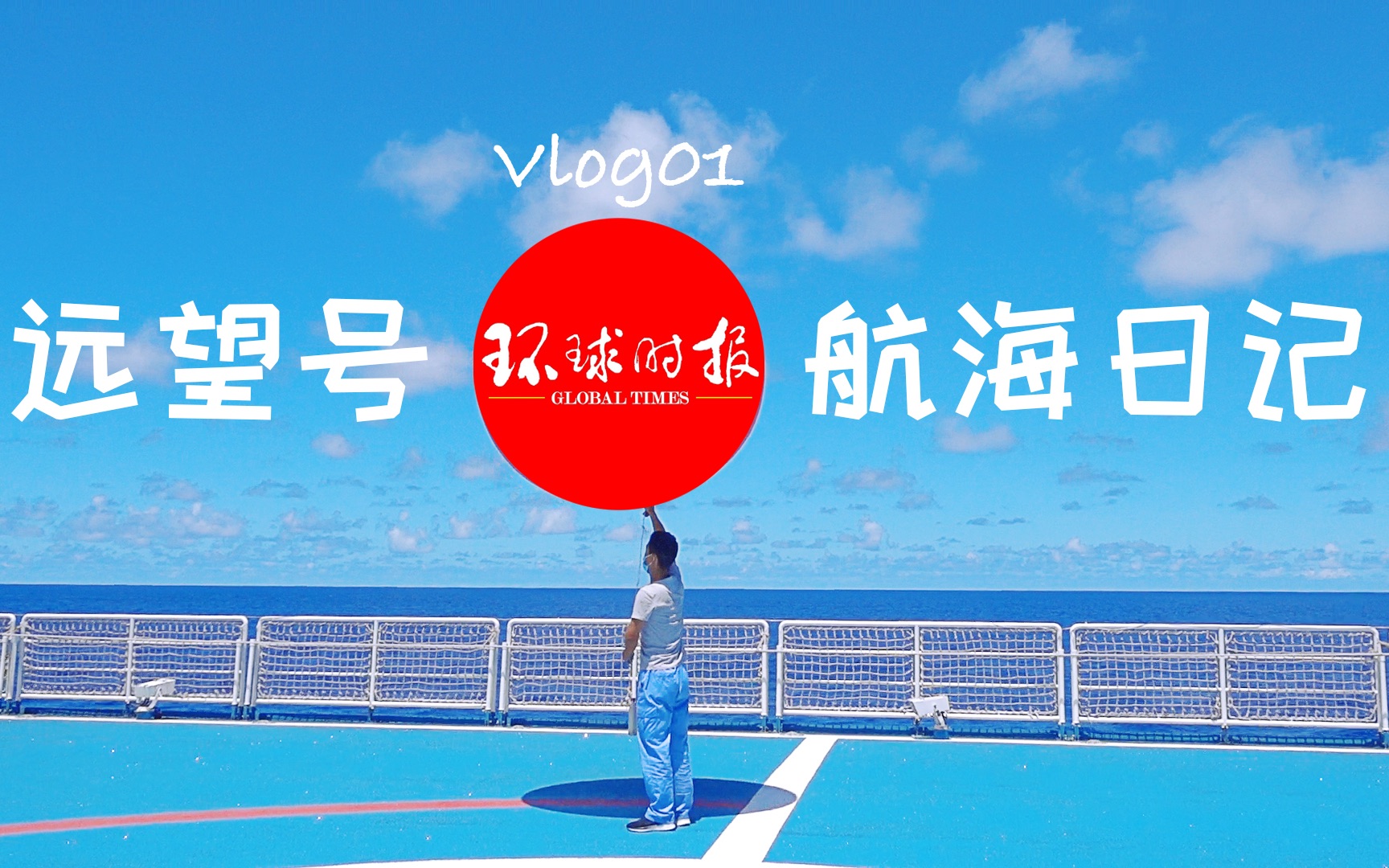 随远望出航————环球时报的远望6号船航行Vlog01哔哩哔哩bilibili