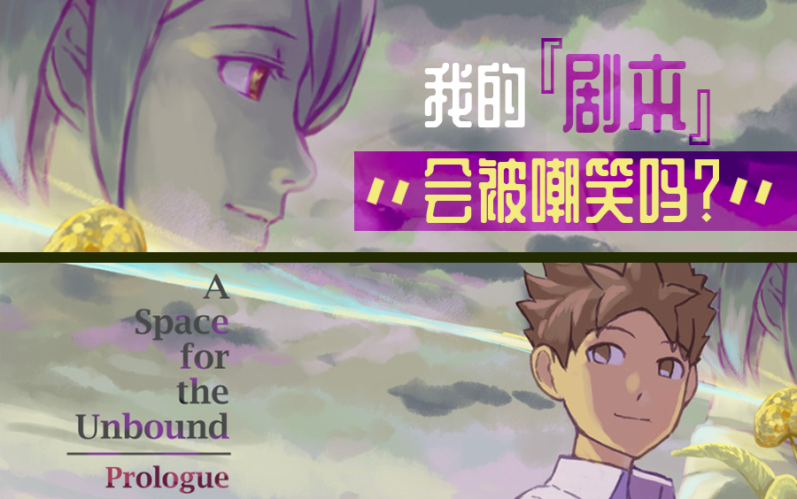 [图]【半仙逍遥游】满分好游《A Space for the Unbound-Prologue》完整实况