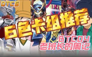 Download Video: 【DTCG】这次的卡组性价比很高！！BTC04第一周卡组推荐