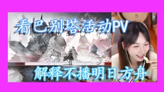 Download Video: 【小缘】《看巴别塔PV / 解释不播明日方舟原因》【随缘小剧场134】