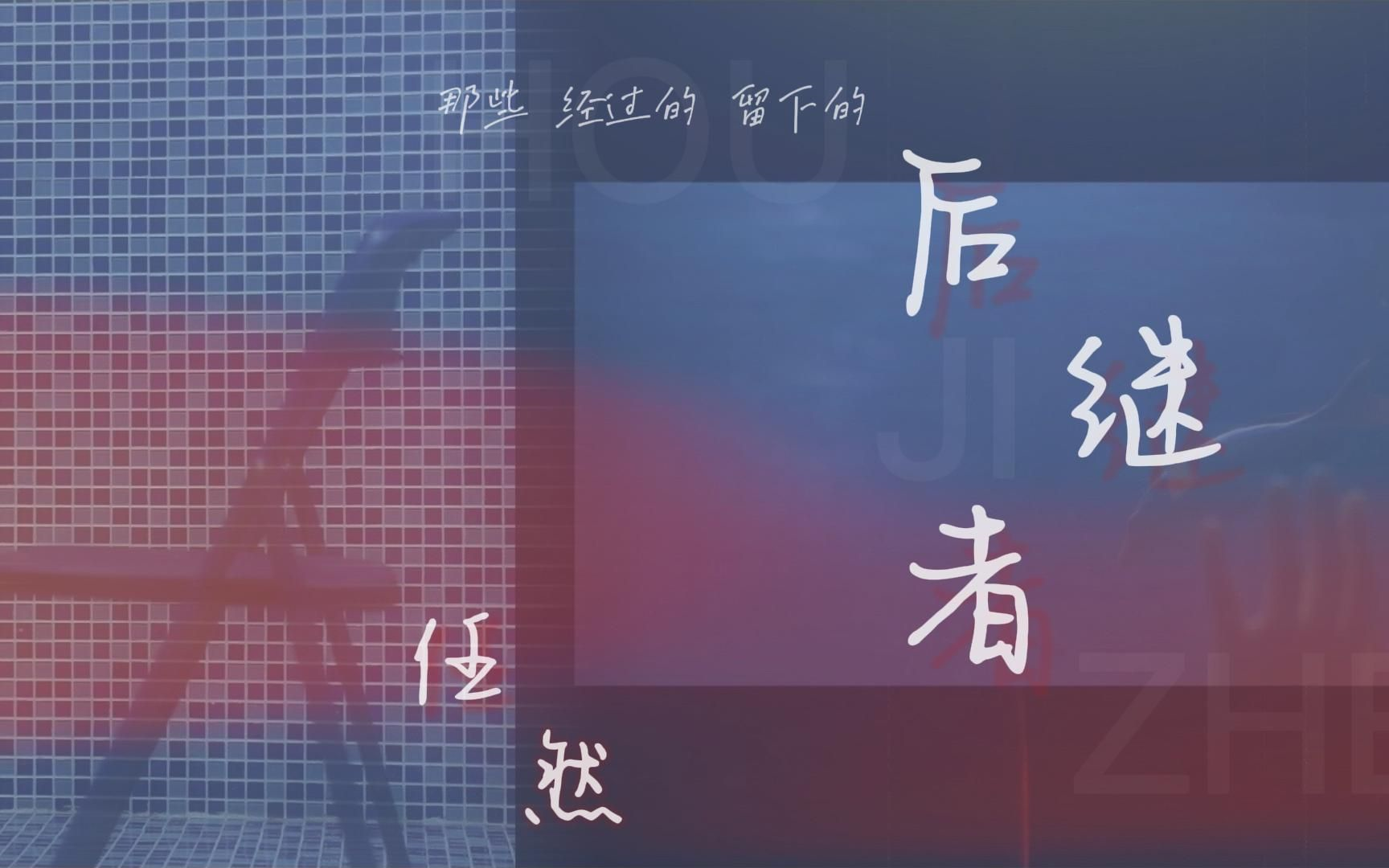 [图]【自制简体版KARAOKE】任然 - 后继者