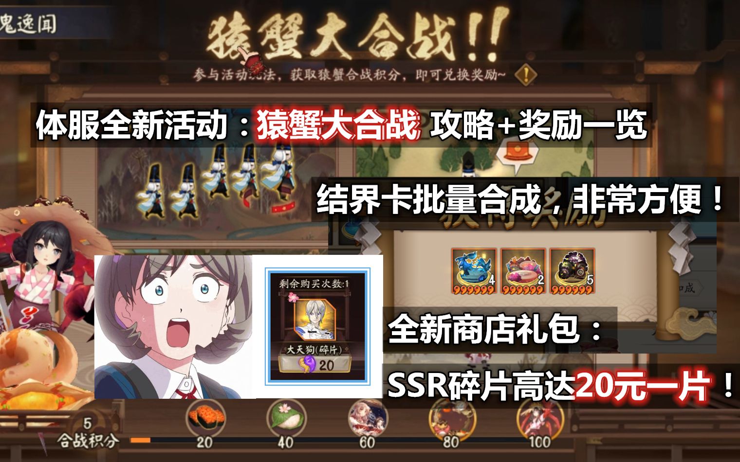 【阴阳师】体服全新活动:猿蟹大合战攻略+奖励一览.批量合成结界卡非常方便!全新礼包:SSR碎片价格居然高达20元一片!阴阳师