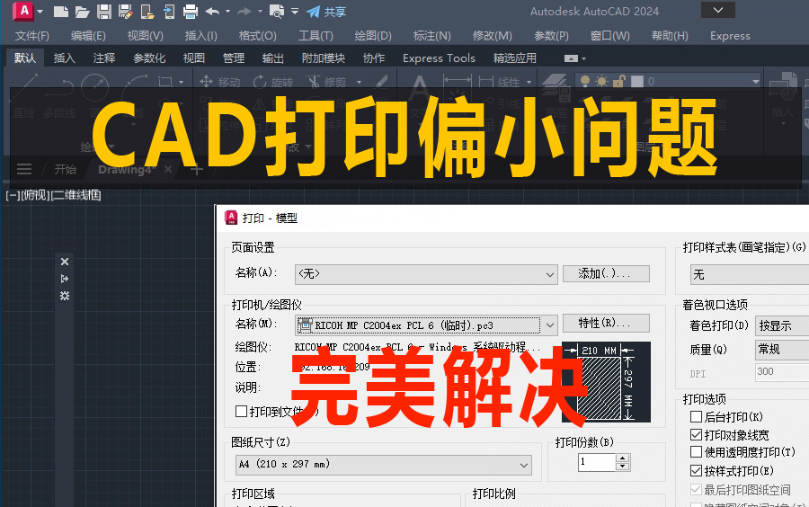 完美解决CAD打印偏小的问题,新手也能解决哔哩哔哩bilibili