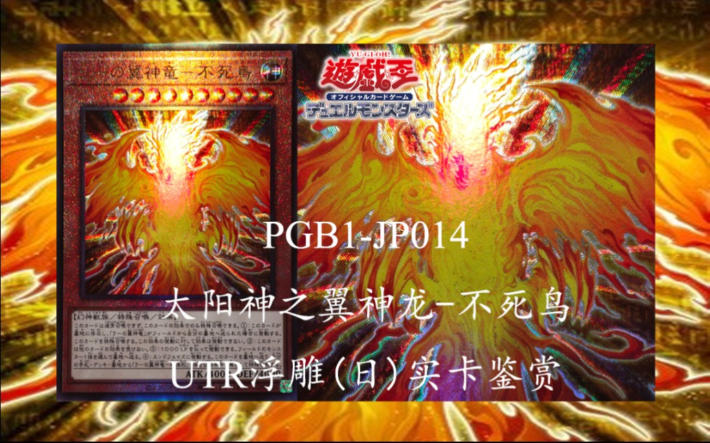【游戏王实卡】pgb1-jp014 拉之翼神龙-不死鸟 utr浮雕(日)