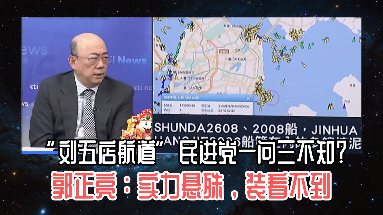 “刘五店航道”民进党一问三不知?郭正亮:实力悬殊,装看不到哔哩哔哩bilibili