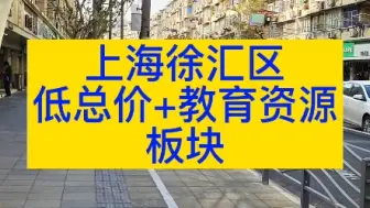 Download Video: 上海徐汇区，低总价＋教育资源板块！