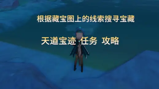 根据藏宝图上的线索搜寻宝藏，天遒宝迹