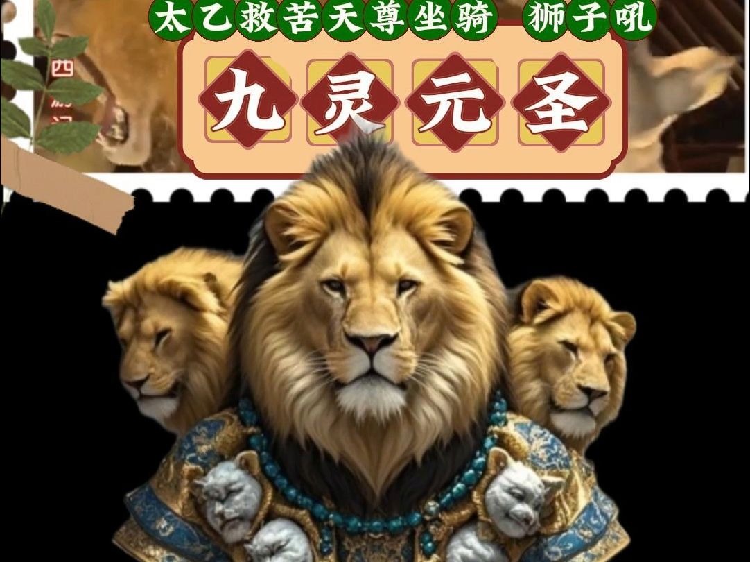九灵元圣 九头狮子 太乙救苦天尊