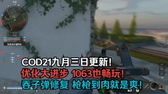 Download Video: COD21九月三日更新!优化大进步,吞子弹修复,枪枪到肉就是爽！