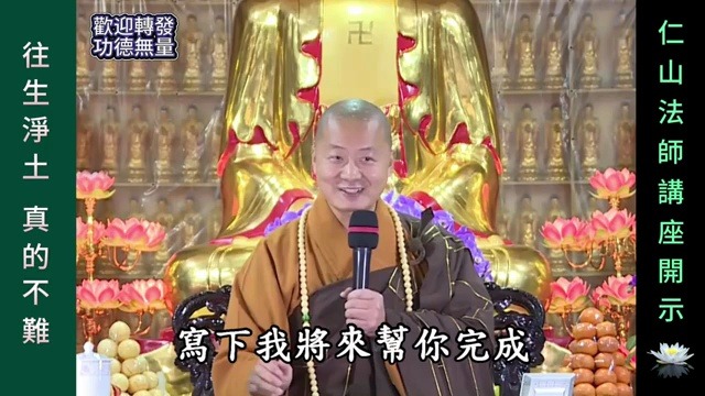 往生净土 真的不难!避开这些坑  仁山法师讲座开示哔哩哔哩bilibili