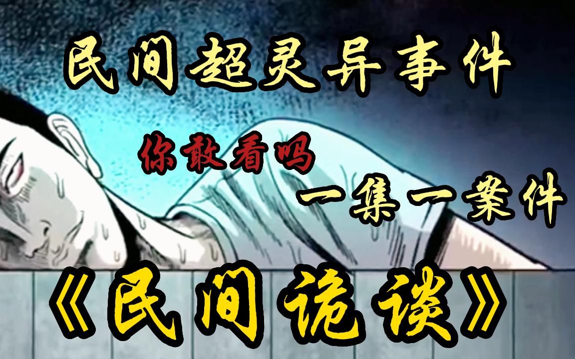 【敢看的都是狠人】一口气看完民间超恐怖灵异传说《民间诡谈》,真实故事改编大合集!一集一个惊悚故事!建议睡前观看哔哩哔哩bilibili