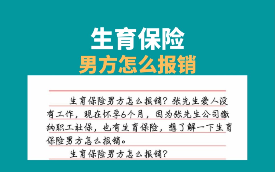 生育保险男方怎么报销,能领取生育津贴吗?哔哩哔哩bilibili