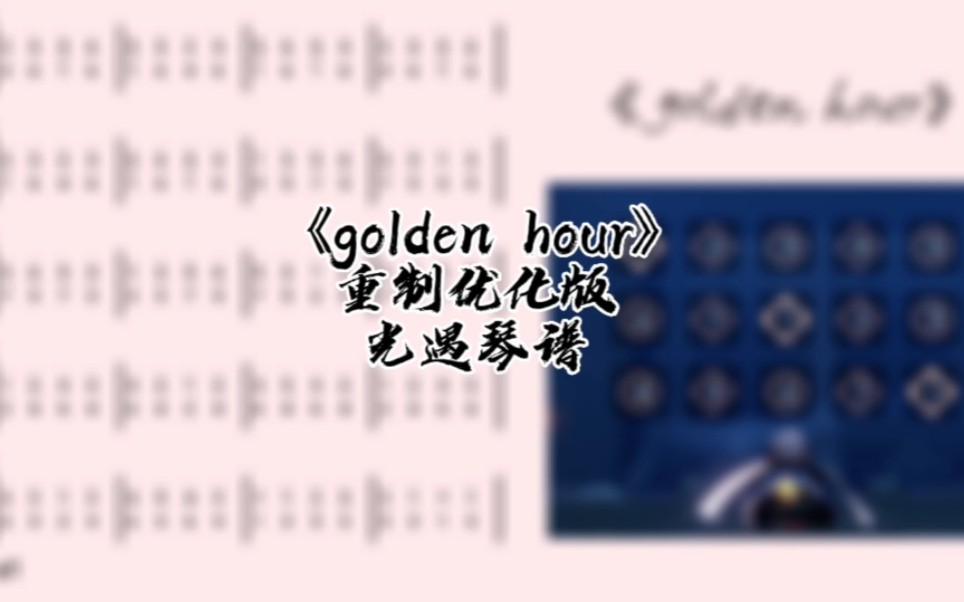 [图]光遇琴谱《golden hour》重制版/完整琴谱教程