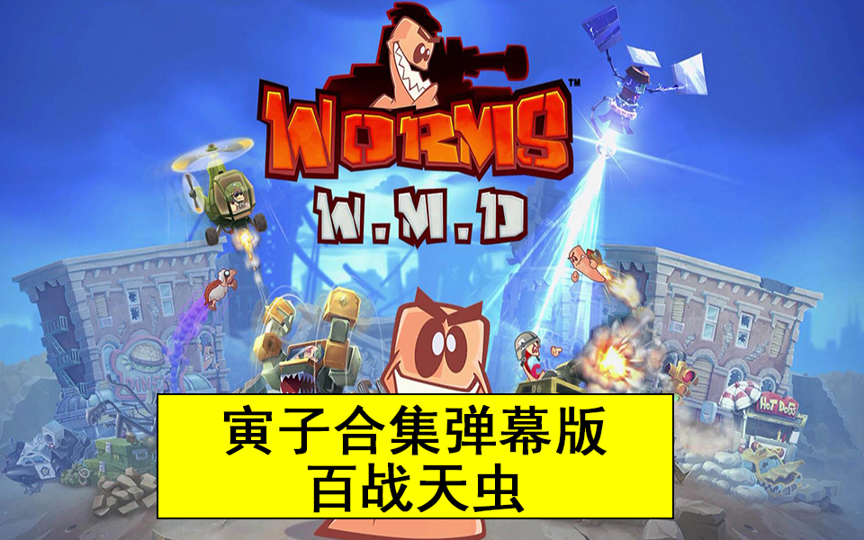 【寅子合集 弹幕版】百战天虫