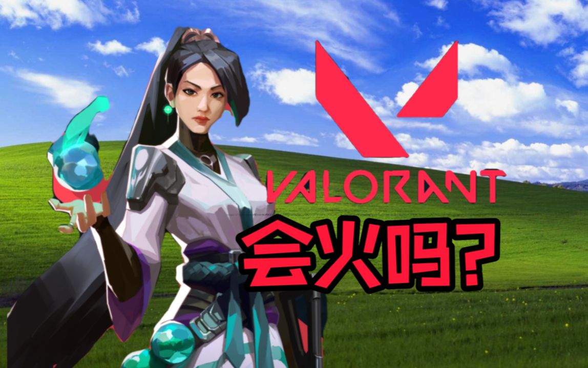 瓦洛兰特与CSGO有何区别?它能否成为下一款现象级游戏?【瓦说1】VALORANT游戏杂谈