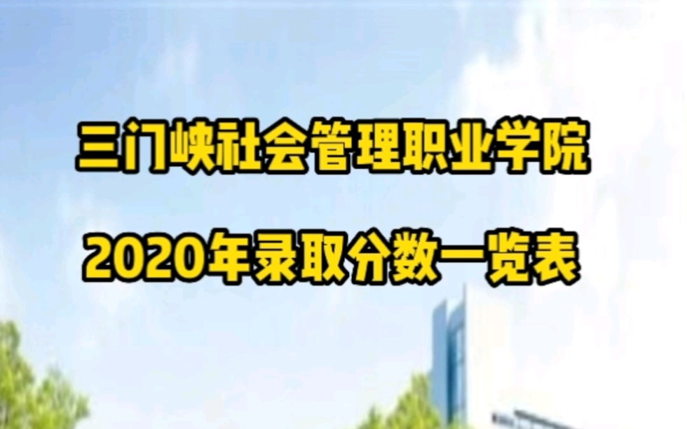 专科分数线合集(三门峡)三门峡社会管理职业学院哔哩哔哩bilibili