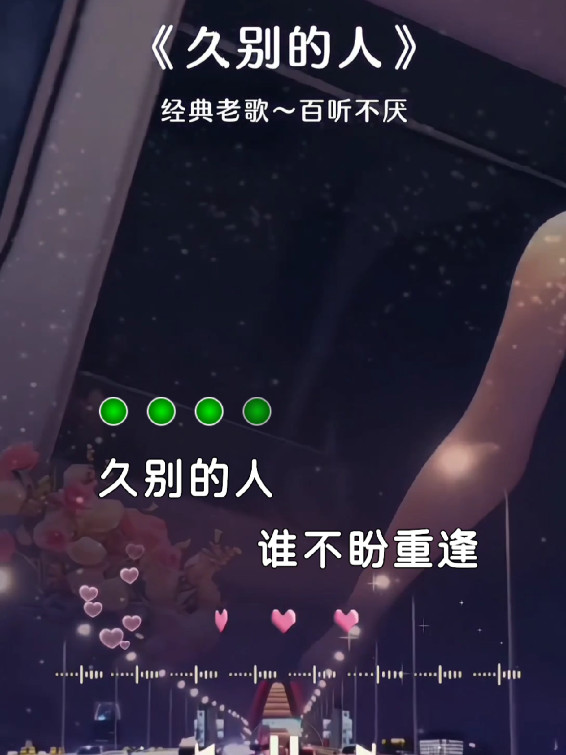 久别的人谁不盼重逢,重逢就怕日匆匆