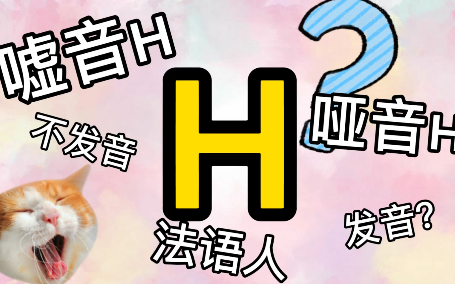 【法语干货】法语H不发音?如果区分嘘音H和哑音H?附赠私藏单词表哔哩哔哩bilibili