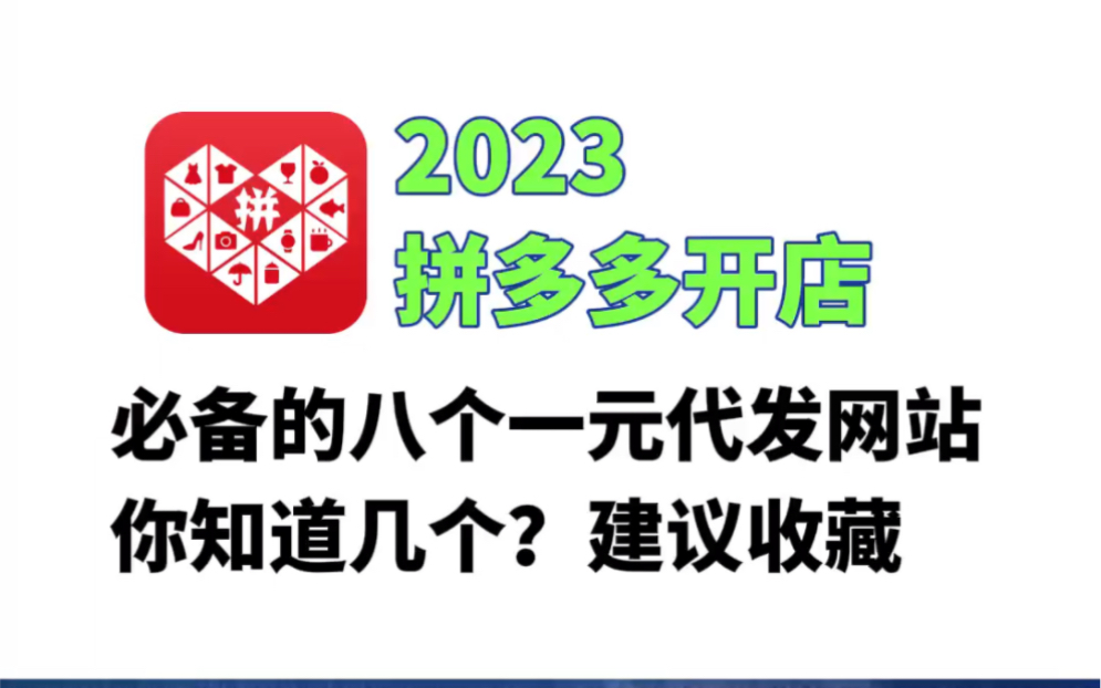 2023拼多多开店,必备的8个一元代发网站,你知道几个?哔哩哔哩bilibili