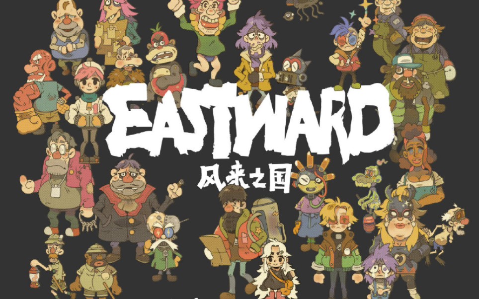 [图]【Eastward】风来之国中文实机演示，末日世界的感动之旅