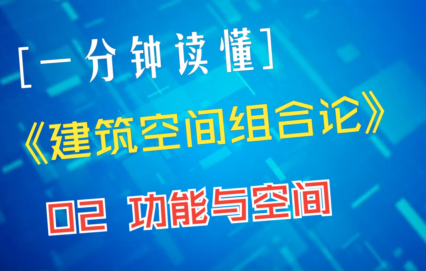 一分钟读懂《建筑空间组合论》02功能与空间哔哩哔哩bilibili