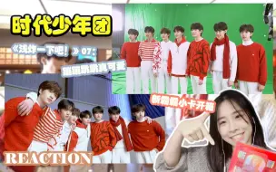 Download Video: 【TNT时代少年团】《浅炸一下吧！》07 reaction +新小卡开箱/不确定 再看两眼  嗯  确实小孩们看着喜庆