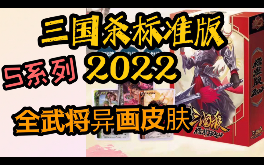 【排对浪氪三国杀】全是异画的S系标准版2022三国杀