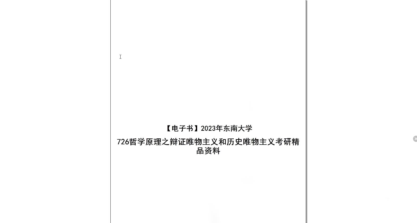 [图]【电子书】2023年东南大学726哲学原理之辩证唯物主义和历史唯物主义考研精品资料