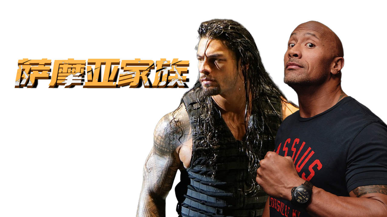 天生的战斗民族,wwe中的萨摩亚家族