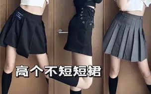 Download Video: 170+女生进！5条高个不露屁股蛋子的短裙！平价/高腰/显瘦