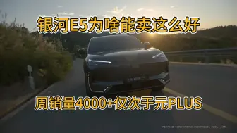 Download Video: 银河E5上市周销量就破4000，压力真的给到元PLUS了！必须要上E3.0 EVO再降价，销冠可能要易主了！