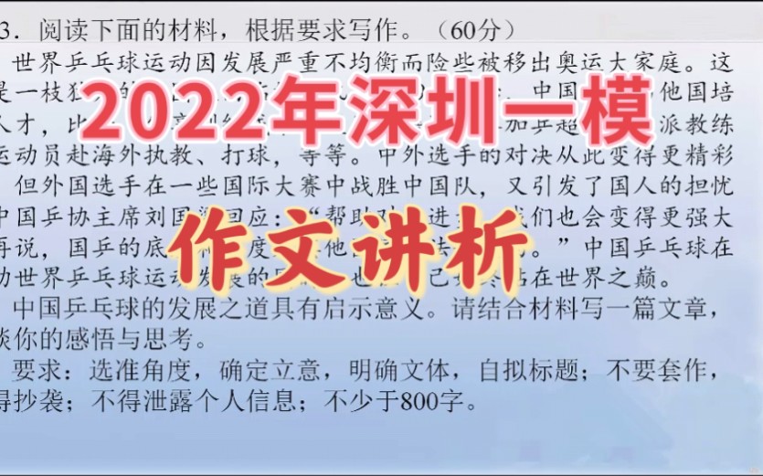 2022年深圳一模作文“国乒启示”立意讲析哔哩哔哩bilibili