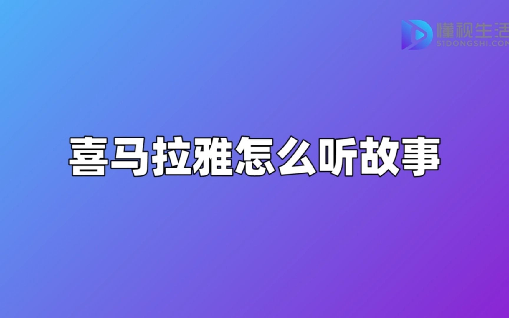 [图]喜马拉雅怎么听故事